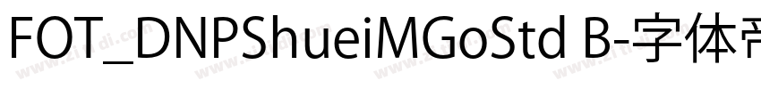 FOT_DNPShueiMGoStd B字体转换 FOT_DNPShueiMGoStd B字体转换